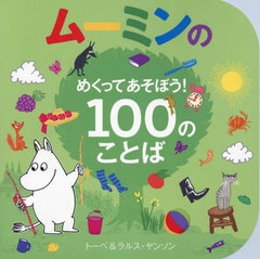 ࡼߥΤ᤯äƤܤ!100ΤȤ / ȥ:Moomins First 100 Words