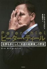 ԡƥ ˤȿդεȲȡפ˾ / ȥ:Peter Thiel