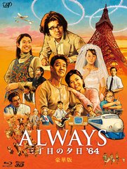 ALWAYS ܤͼ &#39;64 [] [Blu-ray]