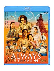 ALWAYS ܤͼ &#39;64 [̾] [Blu-ray]