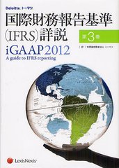 ݺ̳IFRSӾ 3 / ȥ:iGAAP 2012 A guide to IFRS reporting 5Ǥ