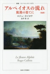 ڥή ιϩβ̤ƤˡҲ / ȥ:LE FLEUVE ALPHEE (ѽ񡦥˥٥륷)