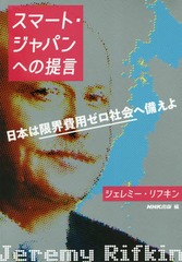 ޡȡѥؤ ܤϸ³ѥҲ / ȥ:MR.JEREMY RIFKINS PROPOSAL FOR THE SMART JAPAN