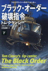 ֥å˲  / ȥ:TOM CLANCYS OP-CENTER:THE BLACK ORDER.Vol.2 (޷ҥߥƥ꡼ 29-16 ȥࡦ󥷡Υס󥿡)