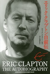 åץȥ󼫽 / ȥ:Clapton THE AUTOBIOGRAPHY