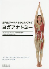 ȥʤ䤵ؤ֥襬ʥȥߡ / ȥ:The Concise Book of Yoga Anatomy