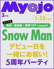 Myojo (ߥ祦祦) 2025ǯ3 ɽ Snow Man