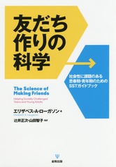 ͧβʳ Ҳ˲Τ׽մǯΤSSTɥ֥å / ȥ:The Science of Making Friends