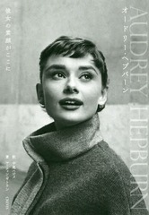 ɥ꡼إץС Ǵ餬 / ȥ:Audrey Hepburn