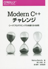 Modern C++ C++17ץߥϤä100 / ȥ:The Modern C++ Challenge