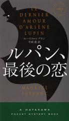 ѥ󡢺Ǹ / ȥ:LE DERNIER AMOUR DARSENE LUPIN (HAYAKAWA POCKET MYSTERY BOOKS 1863)