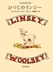 ҤĤΥ󥸡 / ȥ:LINSEY WOOLSEY (饳֥å)