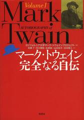 ޡȥʤ뼫 Volume1 / ȥ:AUTOBIOGRAPHY OF MARK TWAIN