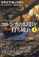 륷θƤǤˤ  / ȥ:CLIVE CUSSLER THE CORSICAN SHADOW.Vol.1 (޷ҥߥƥ꡼ 11-67 ҥԥåȡӥ꡼)