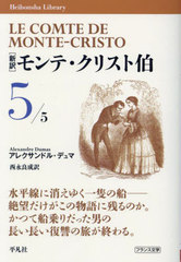 ҿӥơꥹ 5 / ȥ:Le Comte de MonteCristo (ʿ޼ҥ饤֥꡼)