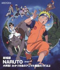  NARUTO-ʥ- 綽ʳ! ߤŤΥ˥ޥưäƤФ [Blu-ray]