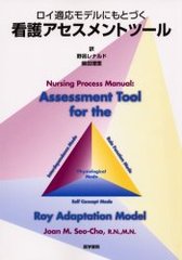 ŬǥˤȤŤǸȥġ / ̾:Assessment tool for the Roy adaptation model (ŬǥˤȤŤ)