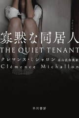 ۤƱ / ȥ:THE QUIET TENANT (ϥ䥫ߥƥʸ HM 520-1)