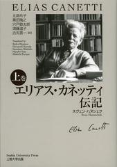 ꥢͥåƥ 崬 / ȥ:ELIAS CANETTI