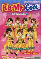 Kis-My-CooL! (KisMyFt2ԥBOOK)