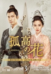 ɹβ General&amp;I DVD-BOX 3