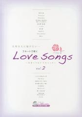 ե롼Ȥǿ᤯Love Songs ڤʿͤϤ... vol.2 (FLUTE)