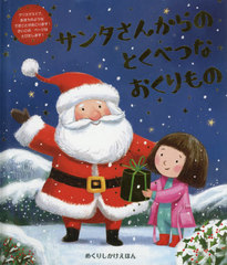 󥿤󤫤ΤȤ٤Ĥʤ / ȥ:SANTAS SPECIAL GIFT (ۤ)