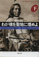 郎Ϥ  / ȥ:BURY MY HEART AT WOUNDED KNEE (׼ʸ)