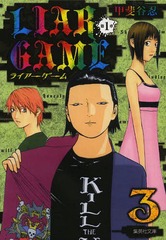 LIAR GAME 13 (Ѽʸ 38-9 ߥå)