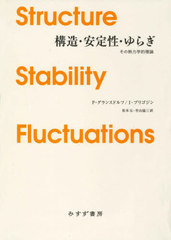 ¤餮 ǮϳŪ  / ȥ:THERMODYNAMIC THEORY OF STRUCTURE,STABILITY AND FLUCTUATIONS