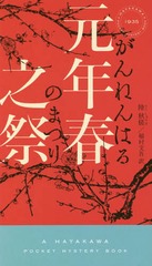 ǯǷ (HAYAKAWA POCKET MYSTERY BOOKS 1935)