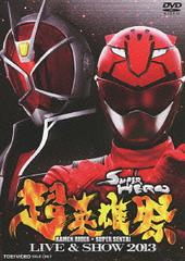 Ķͺ KAMEN RIDERSUPER SENTAI LIVE &amp; SHOW 2013