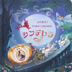 ǥ (ȤӤ!ɤΤۤ / ȥ:POP-UP FAIRY TALES:CINDERELLA)