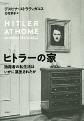 ҥȥ顼β ȺۼԤλϤ˱Ф줿 / ȥ:HITLER AT HOME