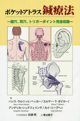 ݥåȥȥ饹ˡ зꡢꡢȥꥬݥȴϿ / ȥ:Pocket Atlas of Acupuncture and Trigger Points