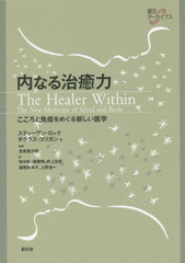 ʤ뼣 ȱ֤ᤰ뿷 / ȥ:THE HEALER WITHIN (ϸ֥)