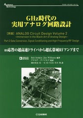 GHzμѥʥϩ߷ nsĶ®ɥ饤ФĶӰRFפޤ / ȥ:Analog Circuit Design.Volume 2 (ʥƥΥ꡼)