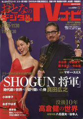 ȤʤΥǥTVʥ 2024ǯ12 ý ߡ¿18!SHOGUN ׻ؤڤ곫 ĹǷ