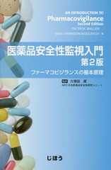 ʰƻ եޥӥ󥹤δܸ / ȥ:AN INTRODUCTION TO PHARMACOVIGILANCE 2Ǥ