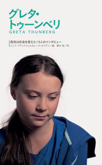 쥿ȥ٥ / ȥ:I Know This to Be True:Greta Thunberg (ǰϼҲѤ!6ͤΥ󥿥ӥ塼)