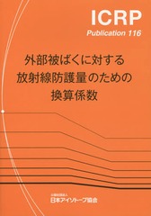 ФФɸ̤Τδ / ȥ:Conversion Coefficients for Radiological Protection Quantities for External Radiation Exposures (ICRP Publication 116)