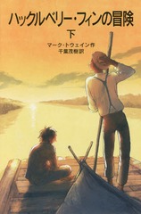 ϥå٥꡼ե  / ȥ:ADVENTURES OF HUCKLEBERRY FINN (Ⱦǯʸ)