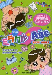 ޥ󥬥ߥ饯Age BOYS &amp; GIRLS ΤäƤ?׽մοȥ (륳ߥå)