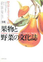 &lt;ŵ&gt;ʪڤʸ ʸؤȥƥ / ̾:Dictionnaire litteraire et erotique des fruits et legumes