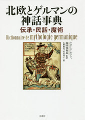 ̲ȥޥοûŵ ̱á / ȥ:Dictionnaire de Mythologie Germanique 2014ǯǤ