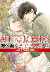 SUPER LOVERS 14 ǡ դ (ߥåCL-DX)