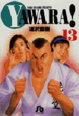 Yawara! 13 (شʸ)