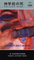 عλ / ȥ:Death in holy orders (Hayakawa pocket mystery books 1719)