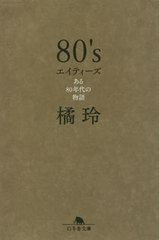 80s 80ǯʪ (ʸˤ  20- 9)