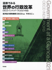 ɽǤߤι OECDǥ 2021ǯ / ȥ:Government at a Glance